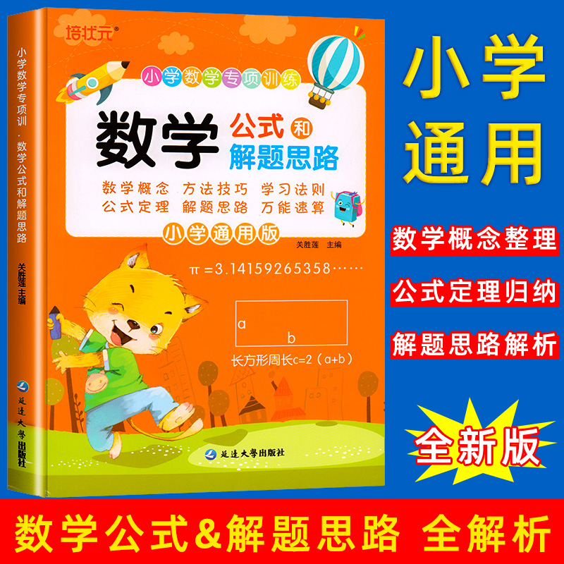 数学公式和解题思路+数学公式卡+思维训练速算技巧 小学通用 [正版]小学数学公式大全卡片和解题思路专项训练1-6年级数学高清大图
