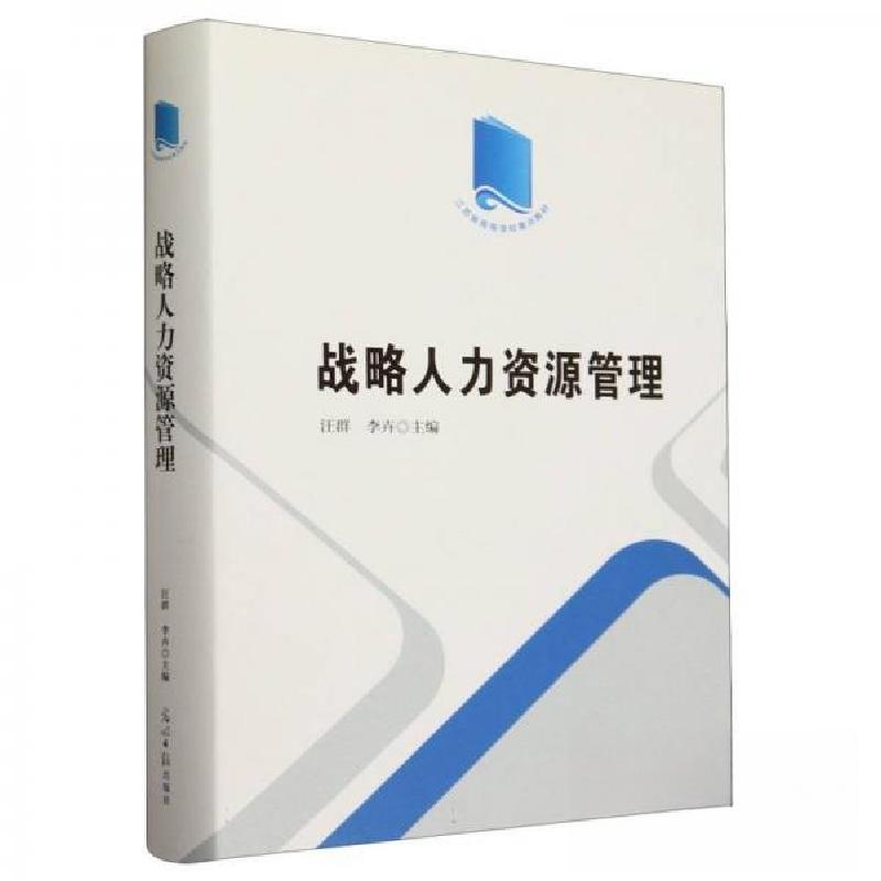 正版新书】战略人力资源管理汪群 编者;李卉9787519478803