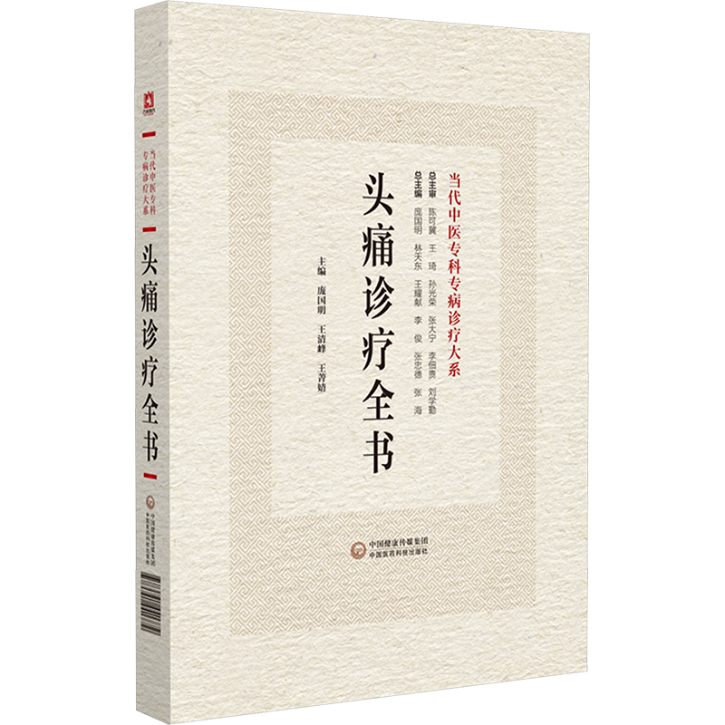 [M]头痛诊疗全书-9787521441772高清大图