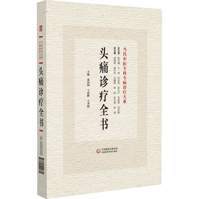 [M]头痛诊疗全书-9787521441772