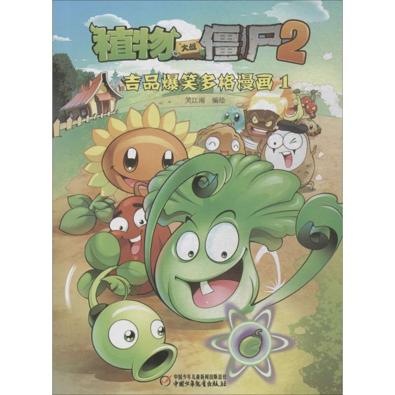 植物大战僵尸2吉品爆笑多格漫画.1 笑江南 编绘 著 少儿 文轩网