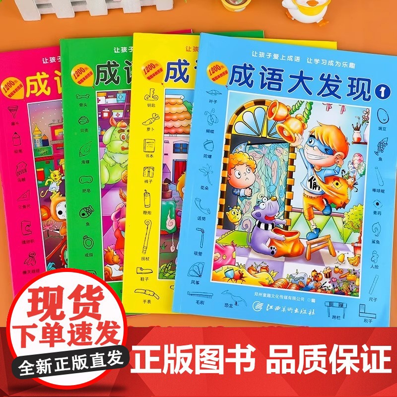 成语大发现全套4册图画捉迷藏大本找东西图画书幼儿园高难度隐藏的书本儿童3-5-6-8岁找不同专注力训练益智游戏书籍幼儿视高清大图