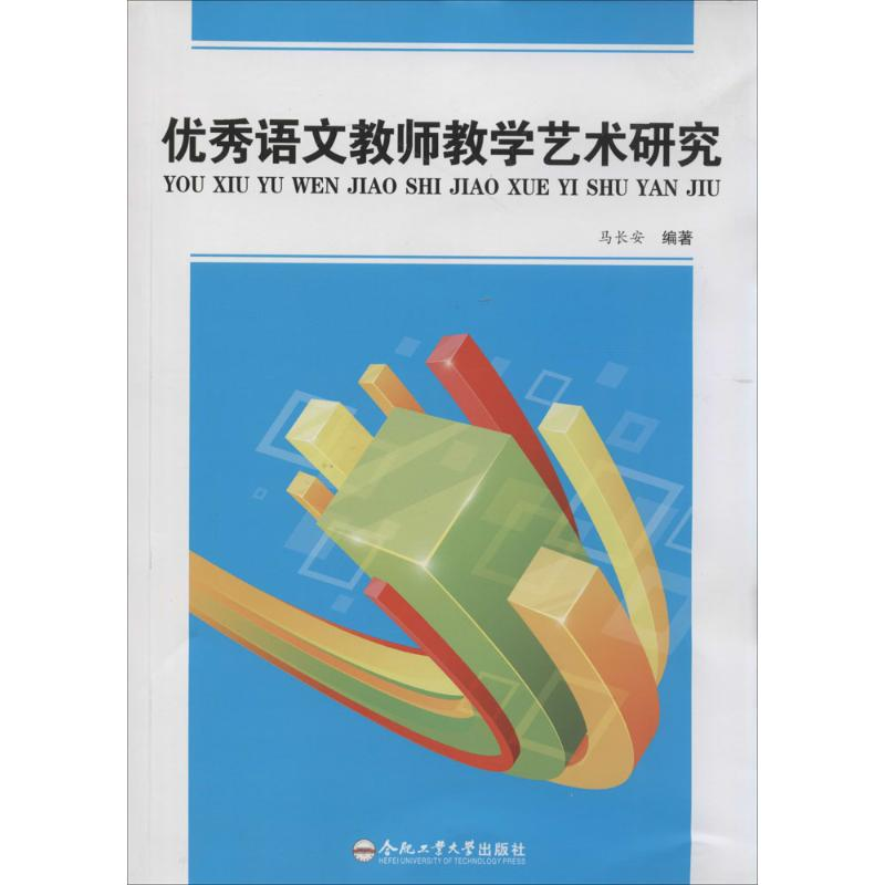 【M】优秀语文教师教学艺术研究-9787565017490