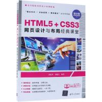 【全新正版】HTML5 CSS3网页设计与布局经典课堂/金松河等