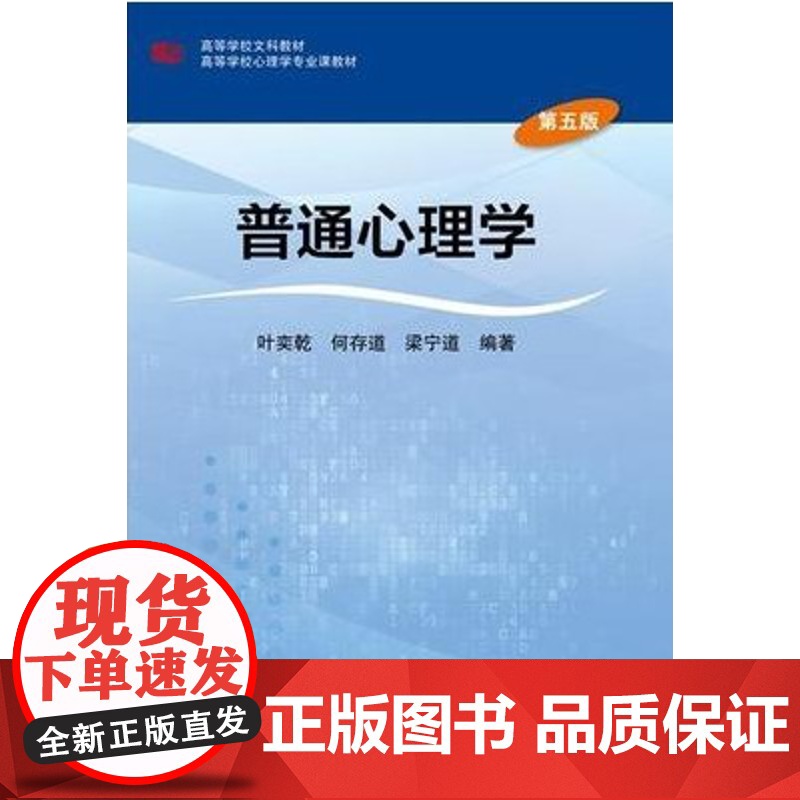普通心理学(第五版)第5版(叶奕乾 何存道 梁宁建)华东师范大学出版社9787567550742[商城正版]高清大图