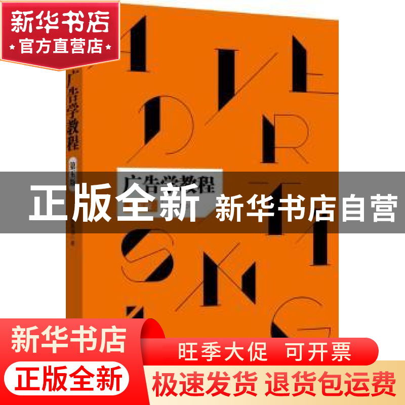 正版 广告学教程 蔡嘉清著 北京大学出版社 9787301284216 书籍高清大图