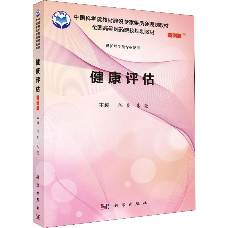 健康评估(案例版) 9787030595867陈垦朱亮编中国科学院教材建设专家委员会规划教材全国高等医药院校规划教材科学高清大图