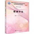 健康评估(案例版) 9787030595867陈垦朱亮编中国科学院教材建设专家委员会规划教材全国高等医药院校规划教材科学
