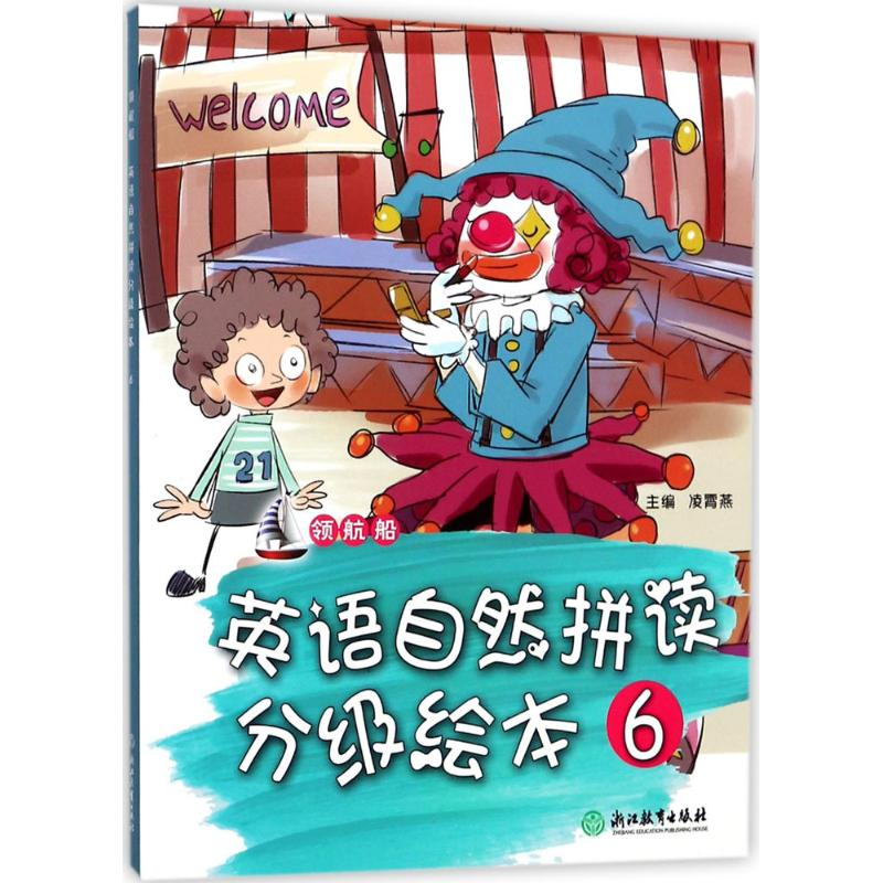 醉染图书领航船.英语自然拼读分级绘本9787553664101