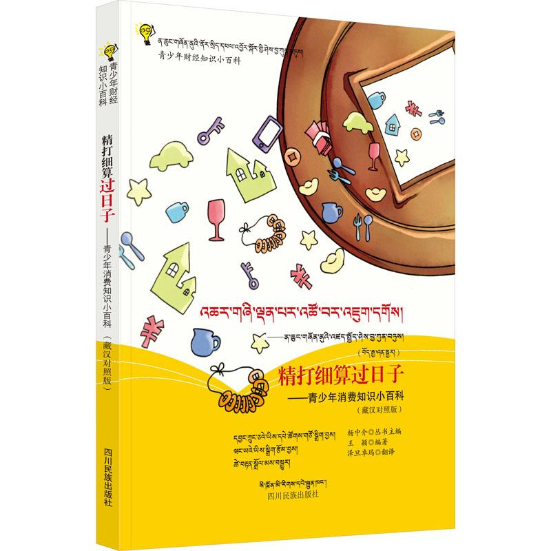 【M】精打细算过日子——青少年消费知识小百科(藏汉对照版)-9787540975579