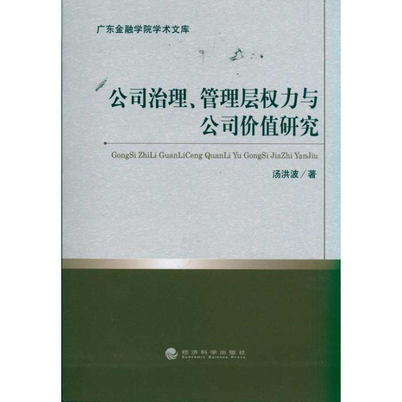 [N]公司治理.管理层权力与公司价值研究-9787514106725