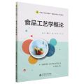 食品工艺学概论(普通高等教育教材)/食品科学与工程系列