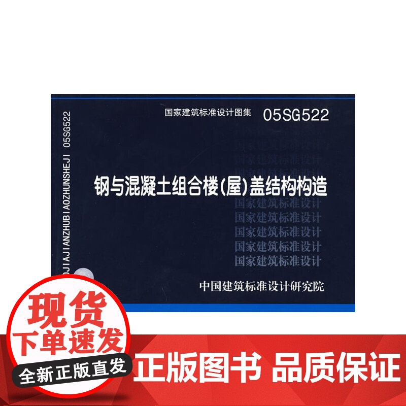 05SG522钢与混凝土组合楼(屋)盖结构构造(建筑标准图集)—结构专业高清大图