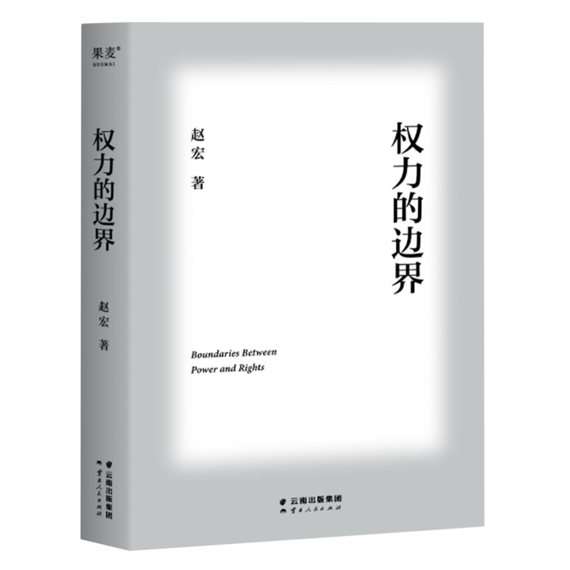 [正版]书店权力的边界 赵宏教授法律随笔集 罗翔作序 法律真正关心的是每个人的自由与权利 法律宣传民法普及高清大图