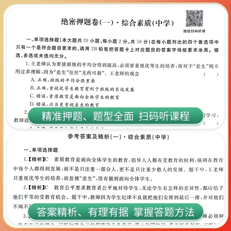 [小学·绝密押题]6套卷 [正版]2023教师证资格用书中小学幼儿园教资考试资料高中语文数学英语历年真题试卷押题6套卷密