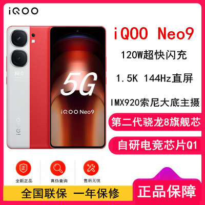 iQOO Neo9 红白魂 16GB+512GB 全网通5G手机