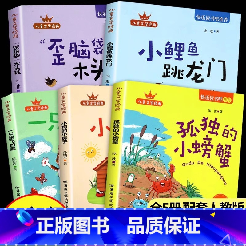 [彩图注音全5册]快乐读书吧二年级上册 [正版] 全5册快乐读书吧上册二年级课外书阅读小鲤鱼跳龙门注音版一只想飞猫小狗小高清大图