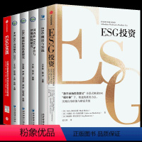 全6册 ESG投资+ESG实践+ESG理论与实践+披露标准体系研究+国内外ESG评价与评级比较研究+中国ESG发展报告2