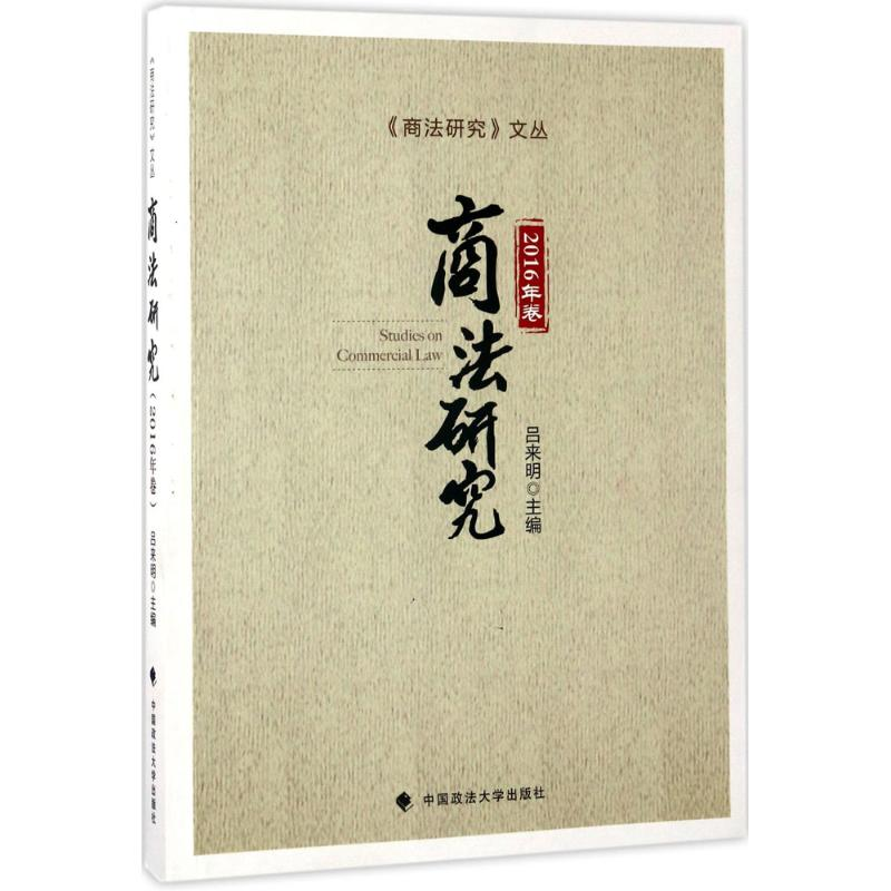 [M]商法研究-9787562075271