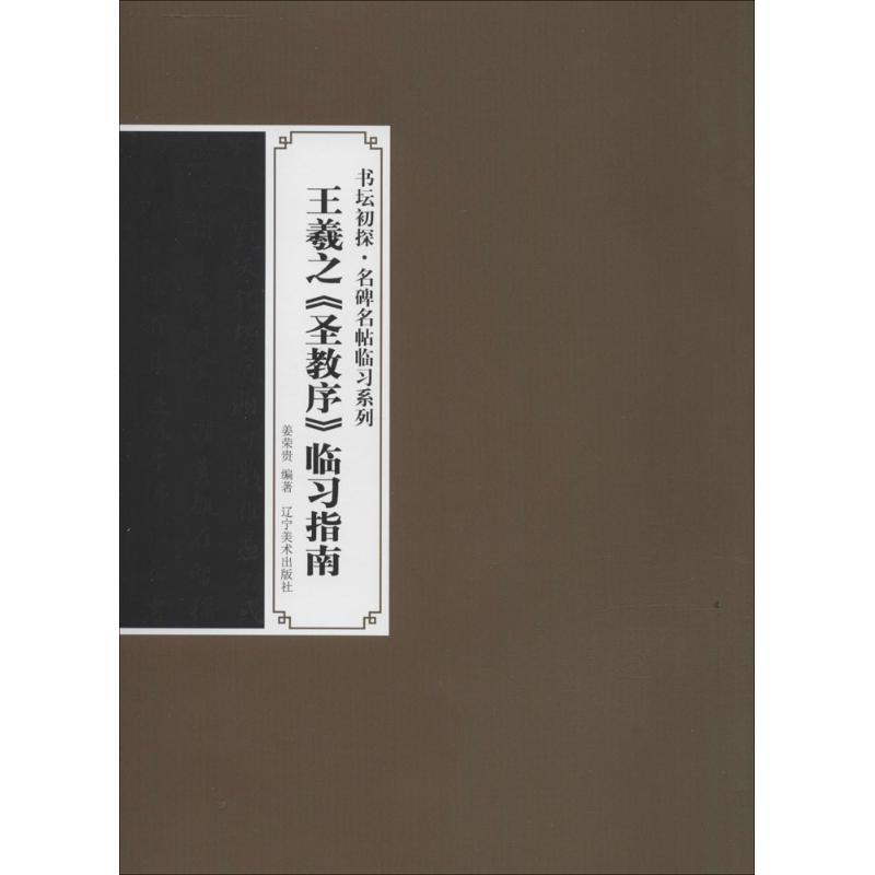 王羲之《圣教序》临习指南 无 著 姜荣贵 编 艺术 文轩网