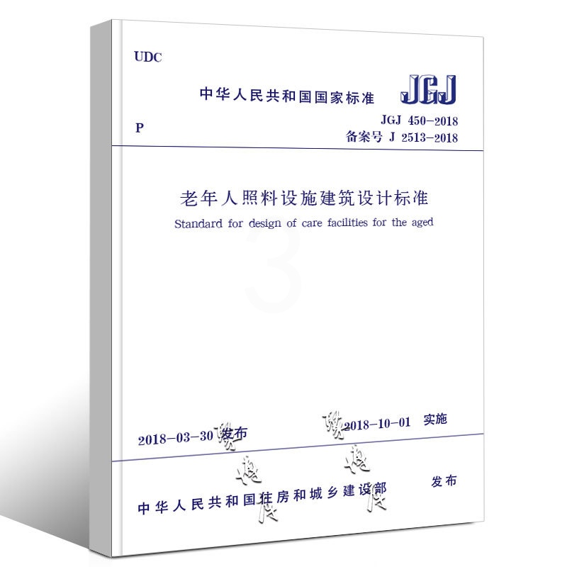 [正版]JGJ 450-2018 老年人照料设施建筑设计标准 中国建筑工业出版社 代替GB/T 50867-2013养高清大图