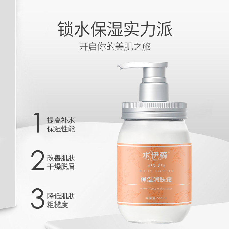 水伊森 500ML 保湿润肤霜