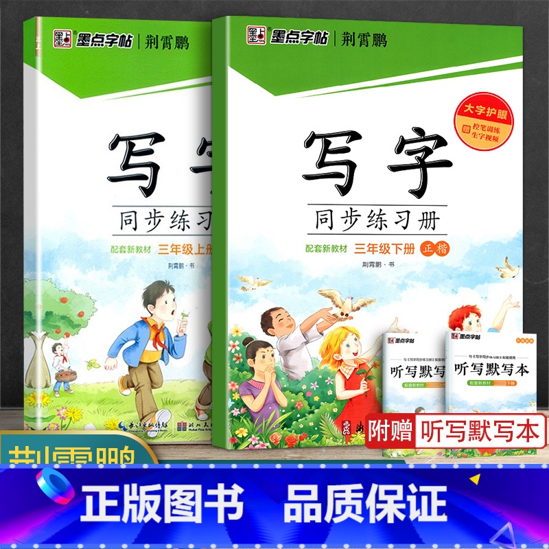 三年级(上册+下册) [正版]2024版字帖写字同步练习册一年级二年级三年级四年级五六七八九年级人教版上册下册笔顺语文生高清大图