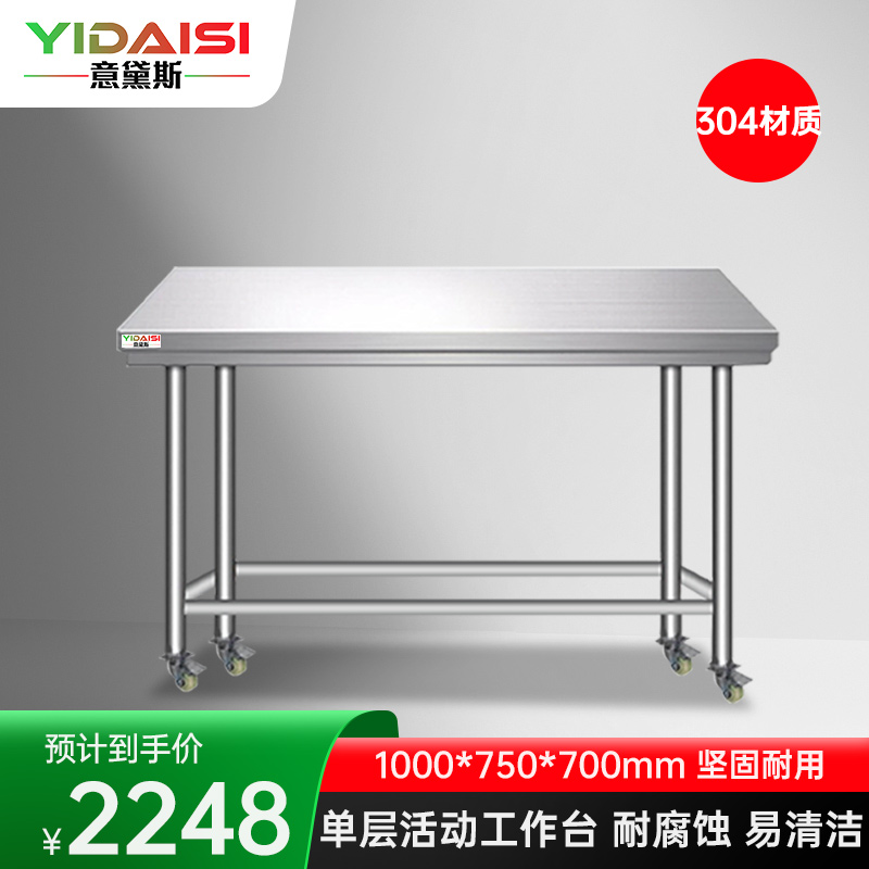 意黛斯 不锈钢工作台 厨房操作台置物架商用 单层操作台带轮1000*750*700 YDS-31TL1075 304材质