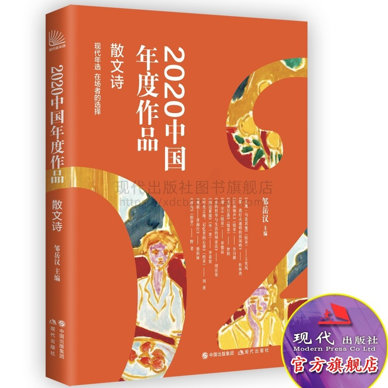 [正版]2020中国年度作品散文诗平装卷年度十佳作品精品书经典近现代文学当代随笔杂文都市时尚现经典文化诗歌现代出版社