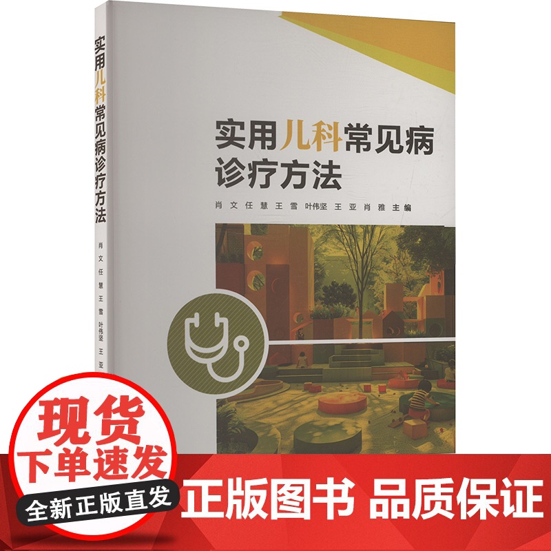 实用儿科常见病诊疗方法 肖文等 编 生活 儿科 儿科学 正版图书籍上海大学出版社