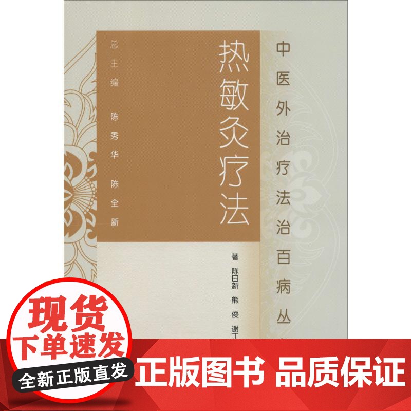 正版 热敏灸疗法中医外治疗法治丛书 陈日新中医艾灸疗法书籍自学入门可搭周楣声灸绳马少群马氏温灸法谢锡亮艾灸等人民卫生出版高清大图