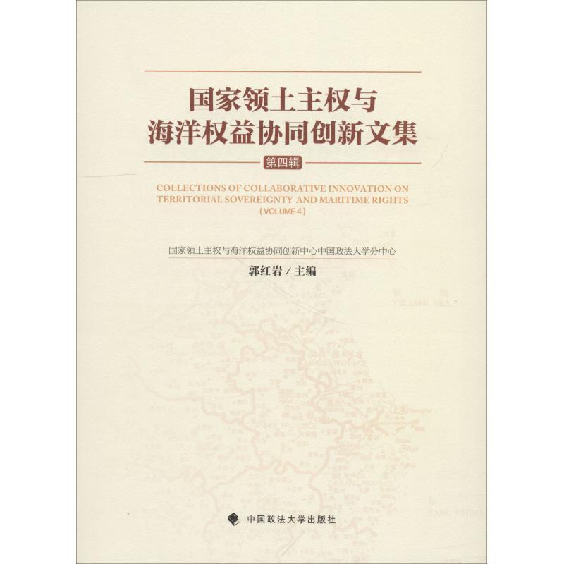 正版新书】国家领土主权与海洋权益协同创新文集 第4辑马呈元9787