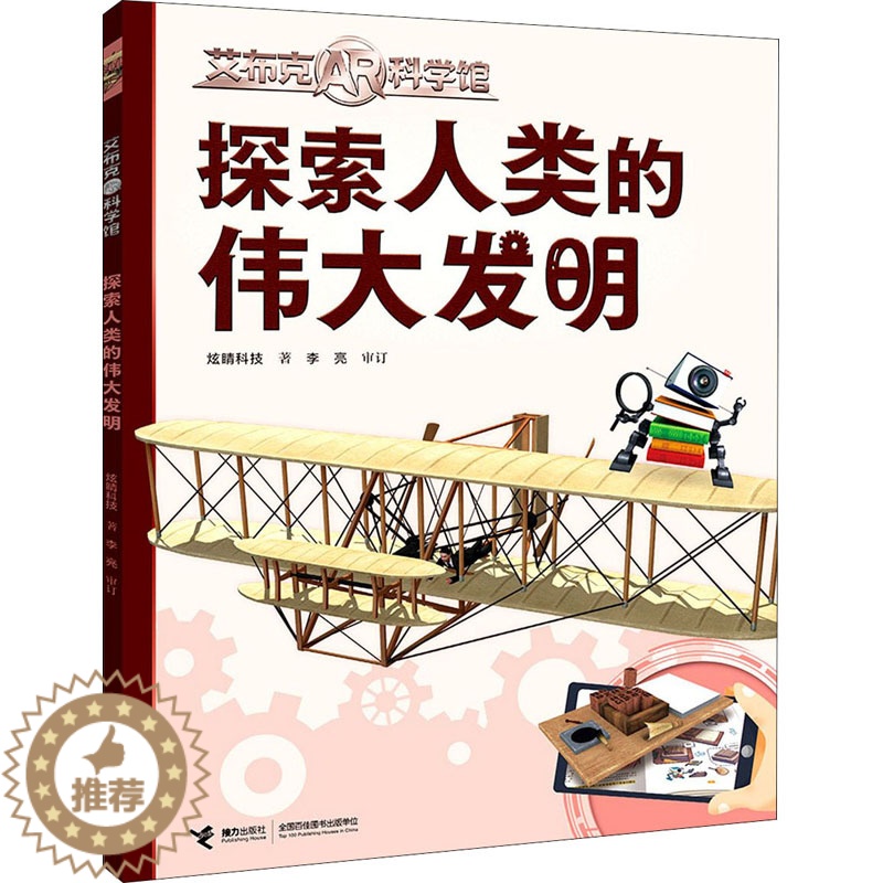 [醉染正版]探索人类的伟大发明/艾布克AR科学馆 炫睛科技 著 少儿科普 少儿 接正版纸质书籍类关于如有关方面的怎和么用高清大图