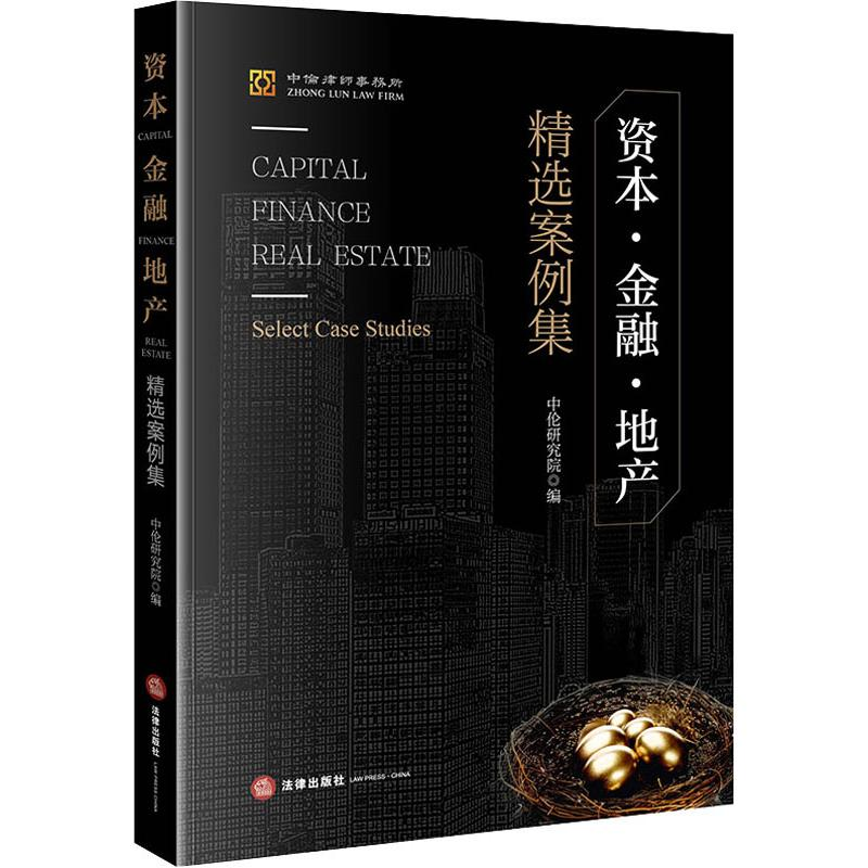 【M】资本·金融·地产 精选案例集-9787519736637