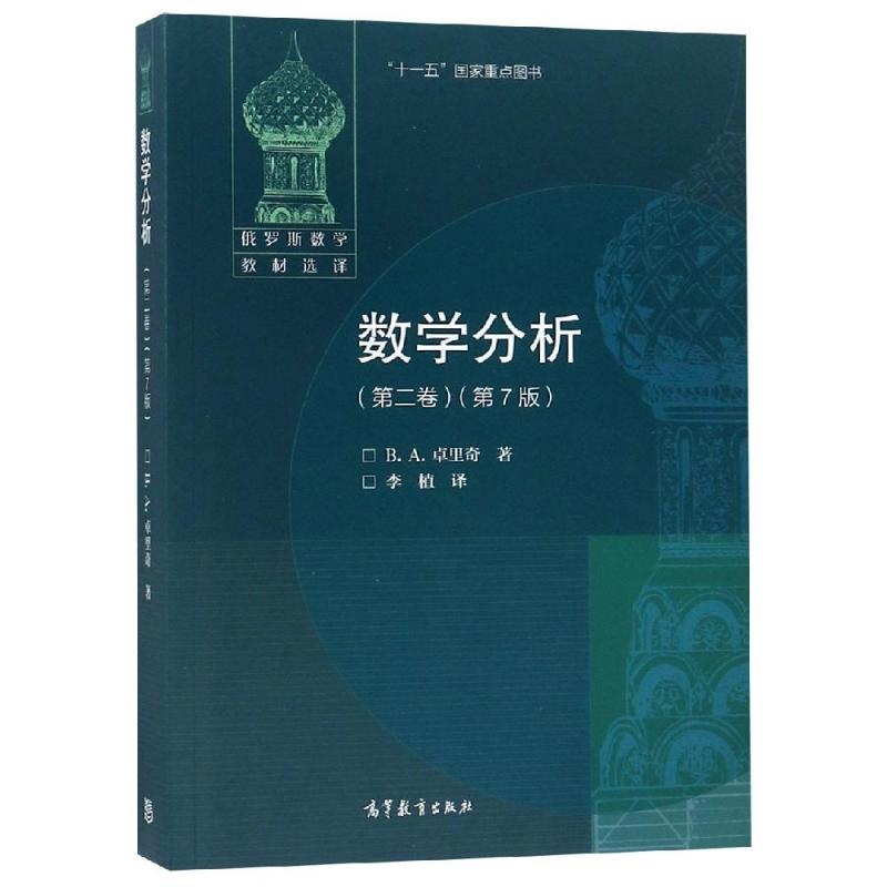 [M]数学分析第2卷(第7版)-9787040287561