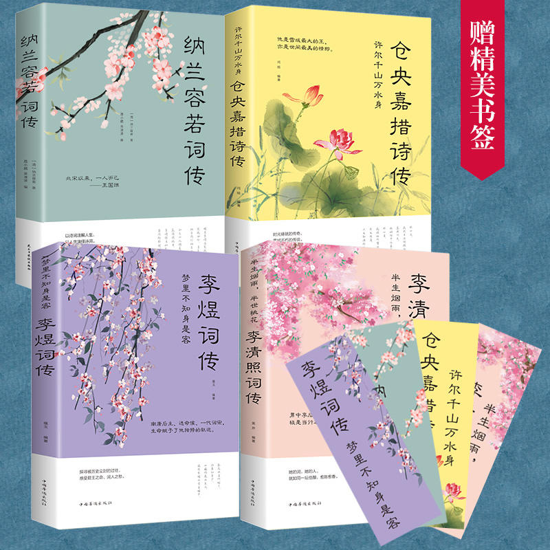 [正版]10册古典唐诗宋词元曲仓央嘉措诗集全集李清照诗词集纳兰容若词传李煜纳兰词书籍大全纳兰性德苏轼古诗词集诗经鉴赏赏析