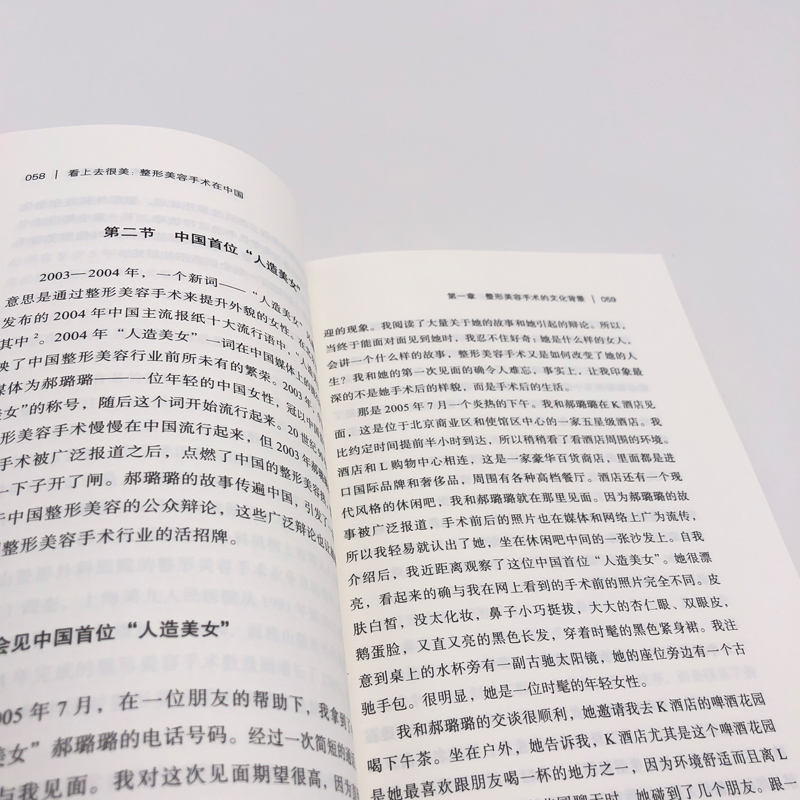 [正版]出版社直发 看上去很美 美容手术在中国 薄荷实验 审美文化变迁 社会性人类学整容美容经济 华东师范大学出版社高清大图