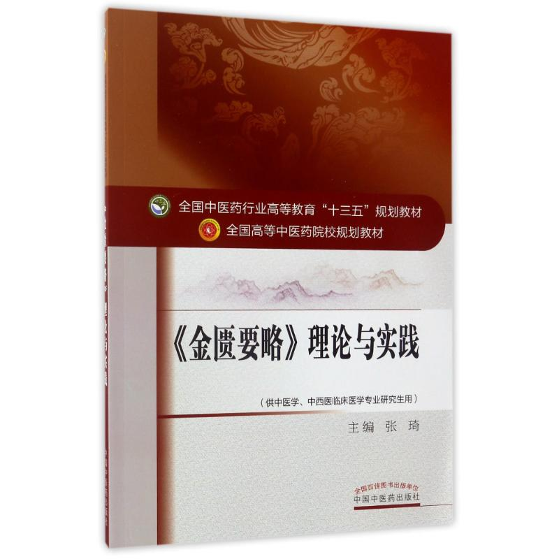 醉染图书金匮要略理论与实践/十三五规划9787513844