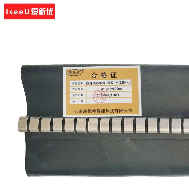 爱新优 拉链式热缩管 带胶 电缆修补片RSXP-φ40*500mm套高清大图