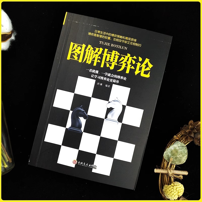 [2册]图解博弈论+心理学与社交策略 [正版]图解博弈论+心理学与社交策略为人处世之道大全国富论资本论书籍思维解码全面讲高清大图