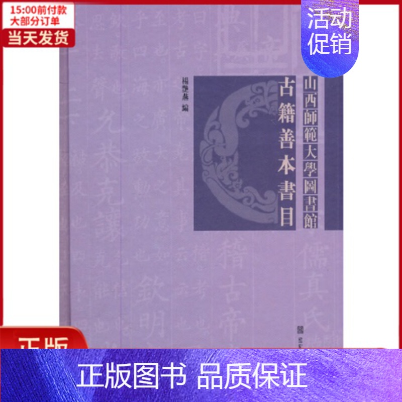 【正版】全新 山西师范大学图书馆古籍善本书目 历史/史学理论 9787501345717