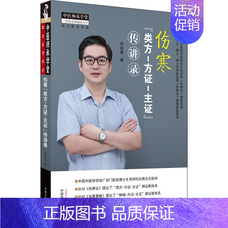 [正版]伤寒“类方-方证-主证”传讲录 中国中医药出版社 何庆勇 著 中医