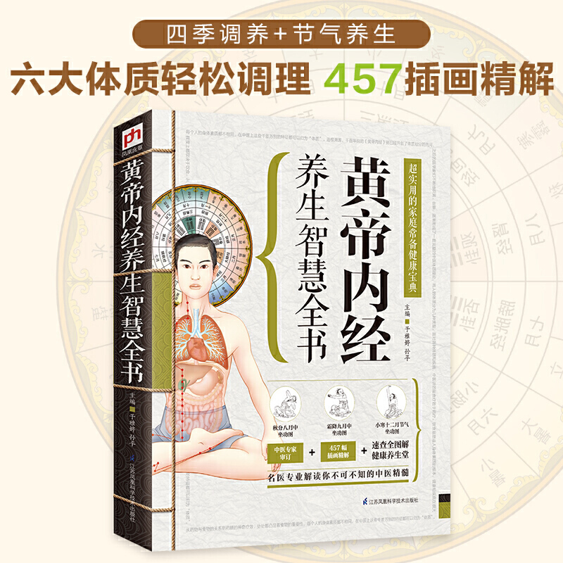 [正版]黄帝内经养生智慧全书大全集白话文中医养生书籍医学健康调理养生书食疗营养学生活百科全书籍肝养肝强肺健脾益肾穴位按摩