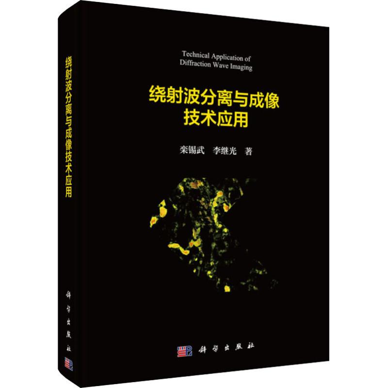 绕射波分离与成像技术应用高清大图