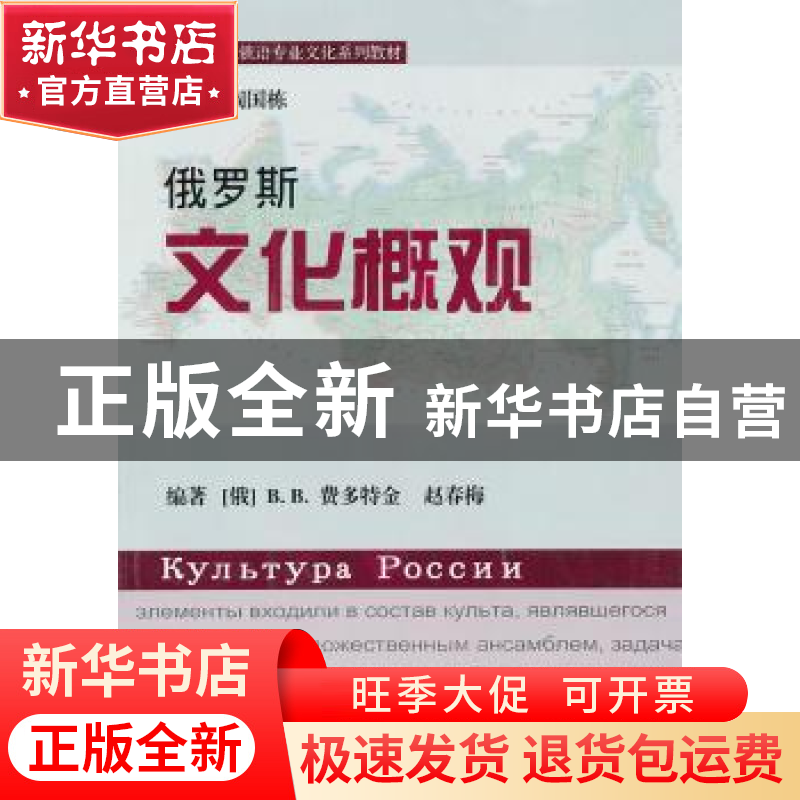 正版 俄罗斯文化概观 【俄】B.B.费多特金,赵春梅编著 南开大学出