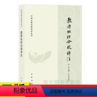 [正版]新书 敦煌坛经合校译注 李申校译 方广锠简注 中国古典名著译注丛书 中华书局出版