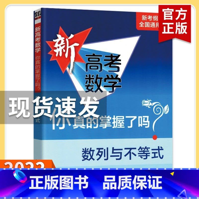 新高考 数列与不等式 高考数学你真的掌握了吗 [正版]2023新高考数学你真的掌握了吗 圆锥曲线数列与不等式平面几何立体图片