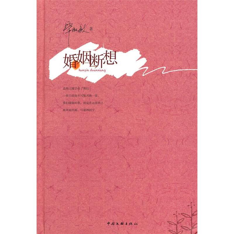 正版新书】婚姻断想毕淑敏9787505970687