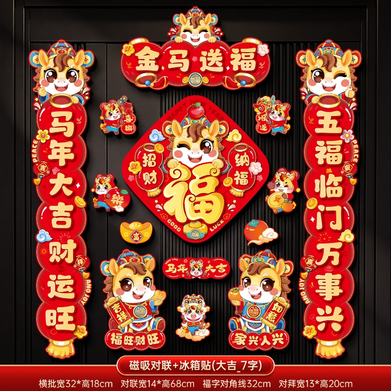 马年2026新款新年磁吸对联春节装饰品-磁吸对联+冰箱贴(金马送福_7字款)+ 新年磁吸对联（礼盒装）高清大图