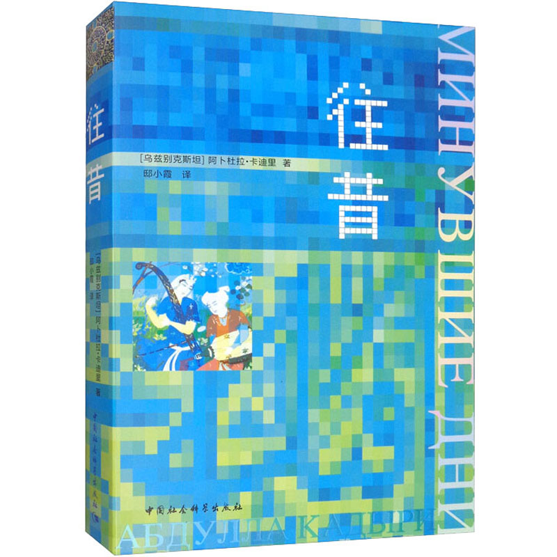醉染图书往昔9787520355636高清大图